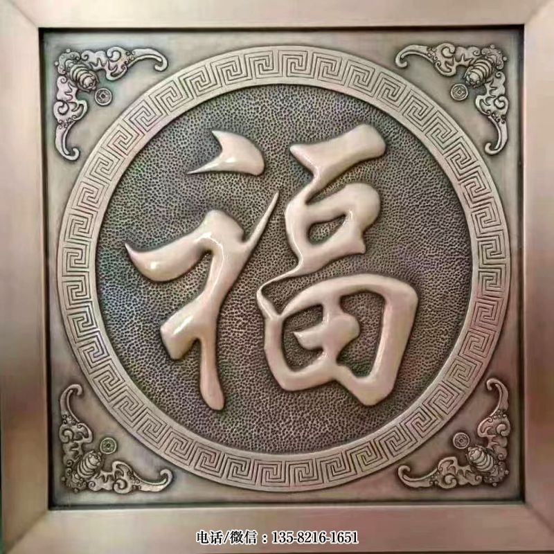 玻璃钢仿铜福字浮雕