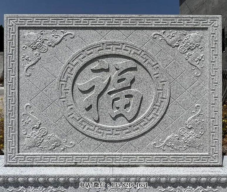 花岗岩福字浮雕影壁墙