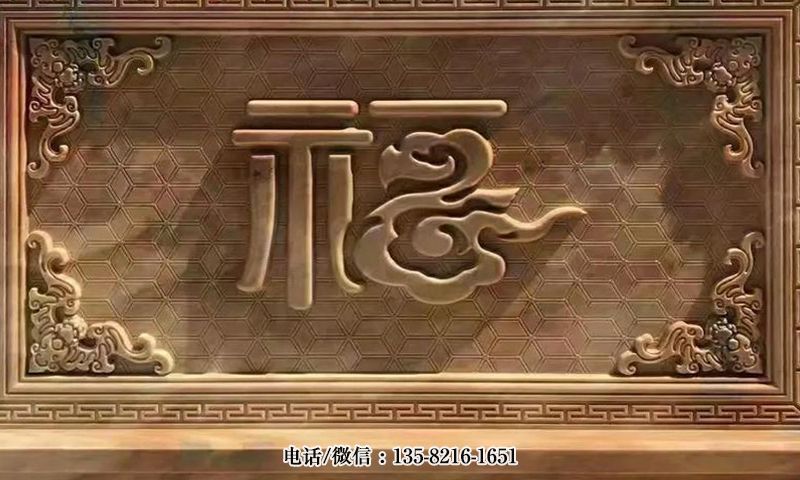 晚霞红福字浮雕屏风影壁墙